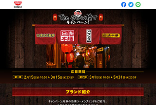 日清のラーメン横丁キャンペーンのサイト