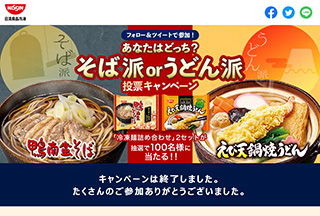 あなたはどっち? そば派orうどん派 投票キャンペーンのサイト