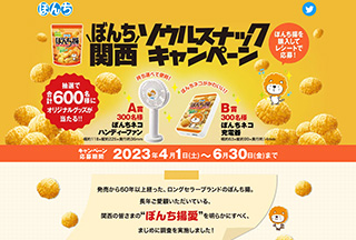 ぼんち 関西ソウルスナックキャンペーンサイト