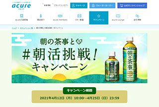 acureキャンペーンサイト