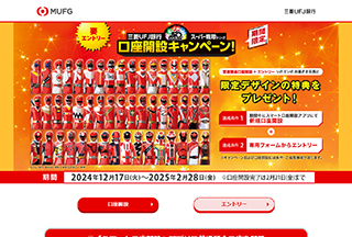 株式会社 三菱ＵＦＪ銀行キャンペーンのサイト