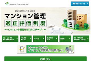 マンション管理適正評価制度のサイト