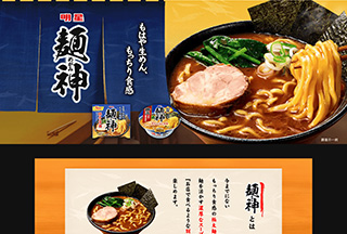 明星 麺神 ブランドサイト